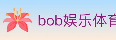 bob娱乐体育 logo